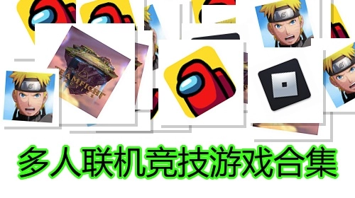 多人联机竞技游戏合集