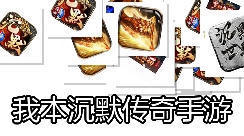 我本沉默传奇手游