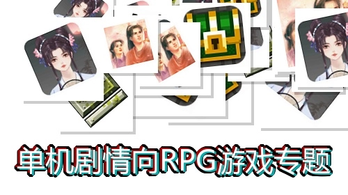 单机剧情向RPG游戏专题