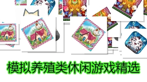 模拟养殖类休闲游戏精选