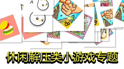 休闲解压类小游戏专题