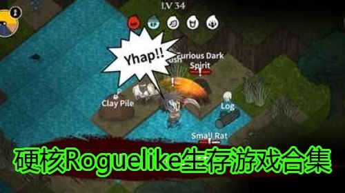 硬核Roguelike生存游戏合集