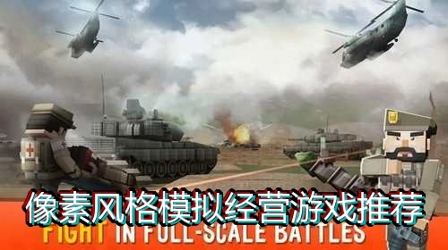 像素风格模拟经营游戏推荐