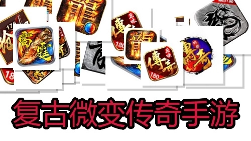 复古微变传奇手游