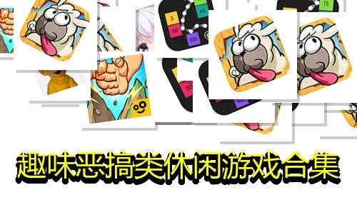 趣味恶搞类休闲游戏合集