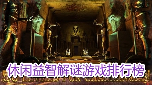 休闲益智解谜游戏排行榜