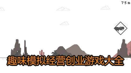 趣味模拟经营创业游戏大全