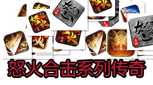 怒火合击系列传奇