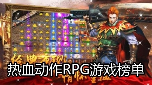 热血动作RPG游戏榜单