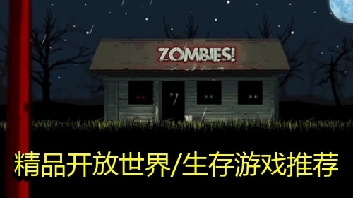 精品开放世界/生存游戏推荐