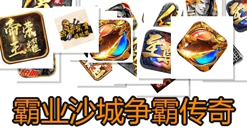 霸业沙城争霸传奇