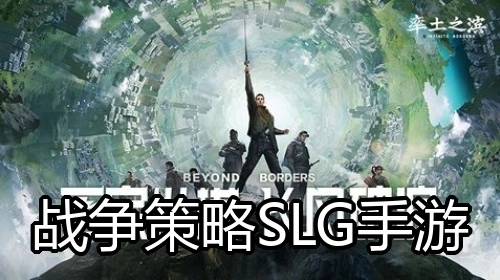 战争策略SLG手游