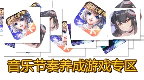 音乐节奏养成游戏专区