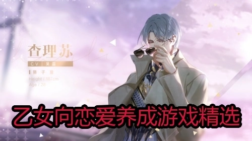 乙女向恋爱养成游戏精选