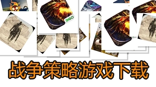 战争策略游戏下载