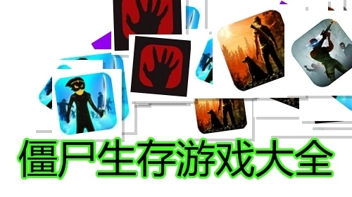 僵尸生存游戏大全