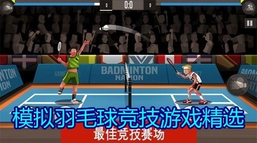 模拟羽毛球竞技游戏精选