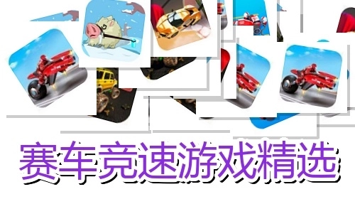 赛车竞速游戏精选