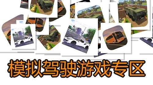 模拟驾驶游戏专区