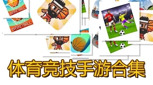 体育竞技手游合集