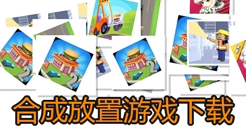 合成放置游戏下载