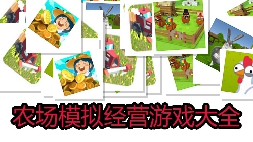 农场模拟经营游戏大全