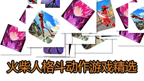 火柴人格斗动作游戏精选