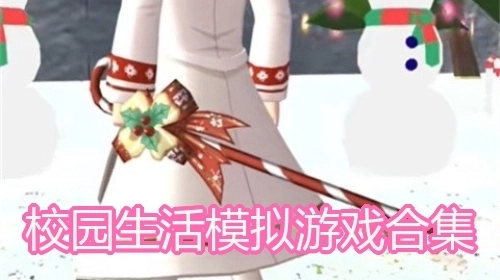 校园生活模拟游戏合集