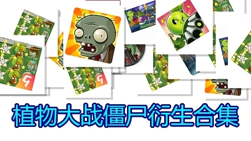 植物大战僵尸衍生合集