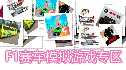F1赛车模拟游戏专区