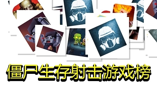 僵尸生存射击游戏榜