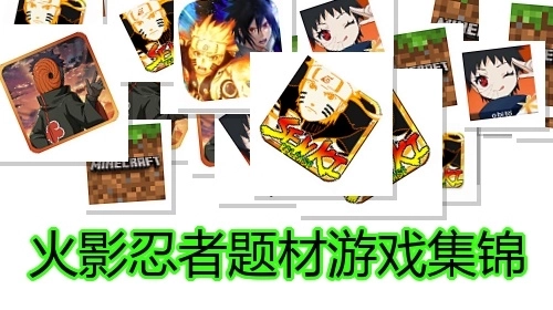 火影忍者题材游戏集锦