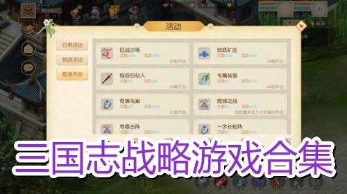 三国志战略游戏合集