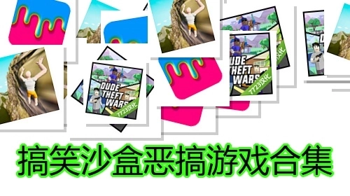 搞笑沙盒恶搞游戏合集