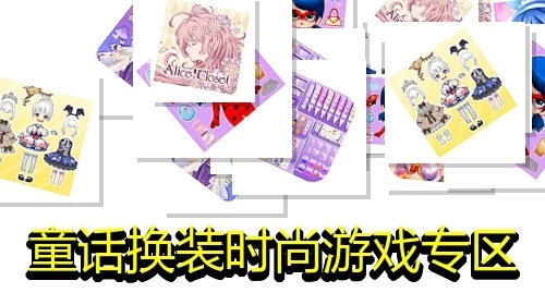 童话换装时尚游戏专区