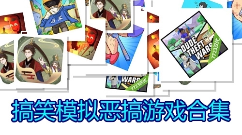 搞笑模拟恶搞游戏合集