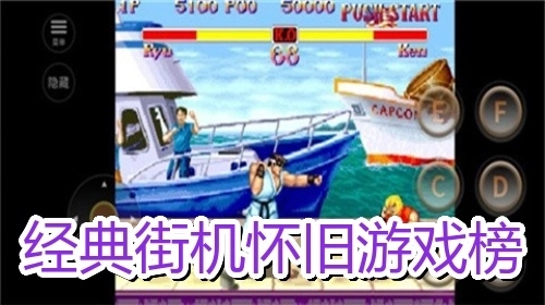 经典街机怀旧游戏榜