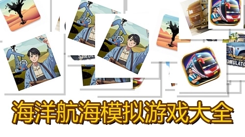 海洋航海模拟游戏大全