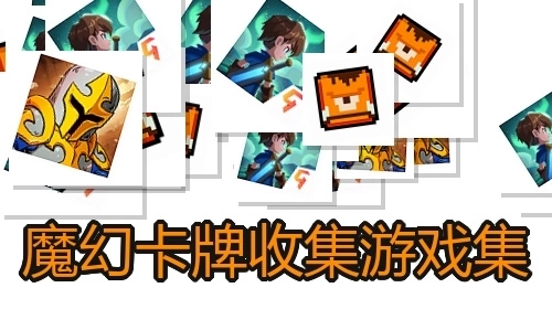 魔幻卡牌收集游戏集