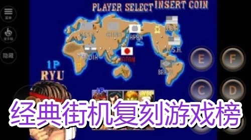 经典街机复刻游戏榜