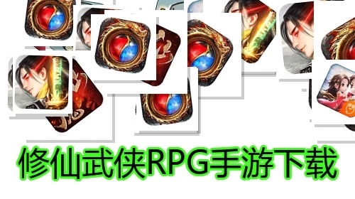 修仙武侠RPG手游下载