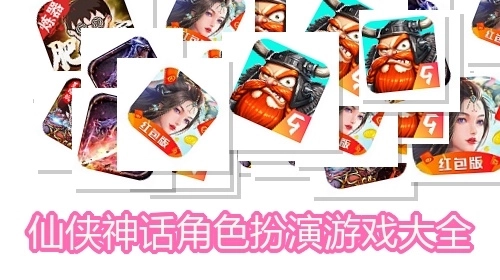 仙侠神话角色扮演游戏大全