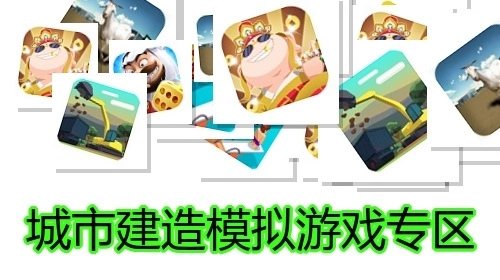 城市建造模拟游戏专区