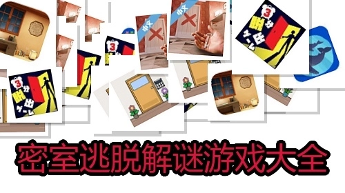 密室逃脱解谜游戏大全