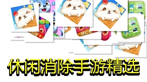 休闲消除手游精选