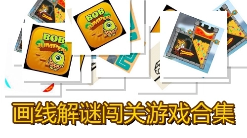 画线解谜闯关游戏合集