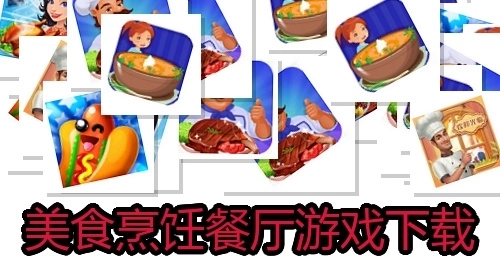 美食烹饪餐厅游戏下载