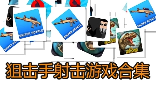 狙击手射击游戏合集