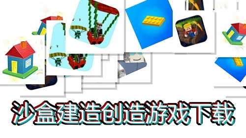 沙盒建造创造游戏下载