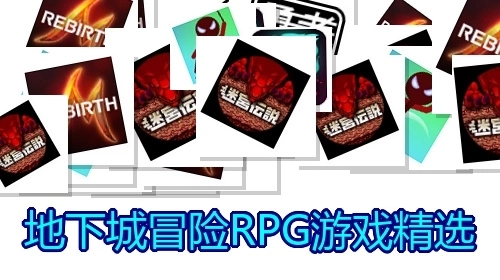 地下城冒险RPG游戏精选